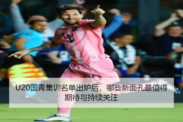 U20国青集训名单出炉后，哪些新面孔最值得期待与持续关注（dbdianjing）